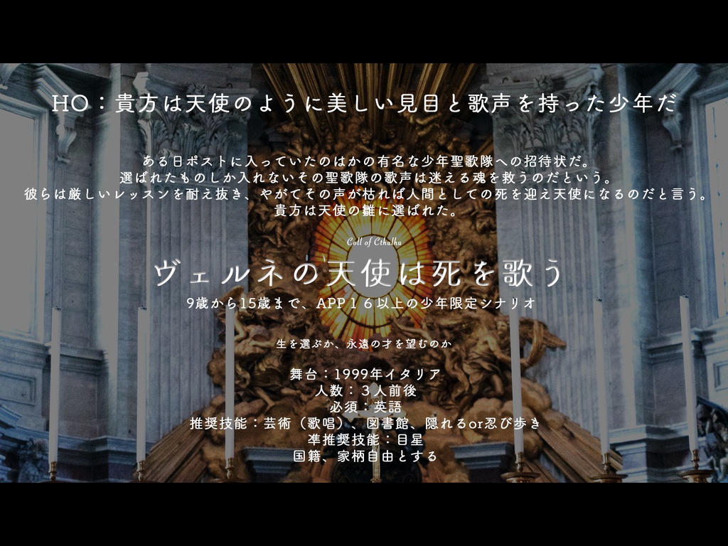 【CoCシナリオ】ヴェルネの天使は死を歌う【SPLL:E109148】