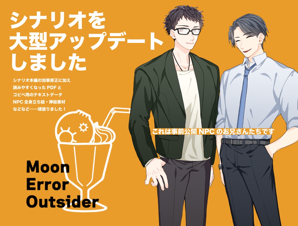 【CoC6th】ムーンエラーアウトサイダー