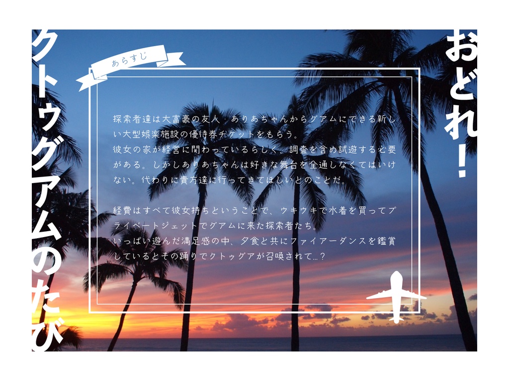 【CoC6th】おどれ!クトゥグアムのたび