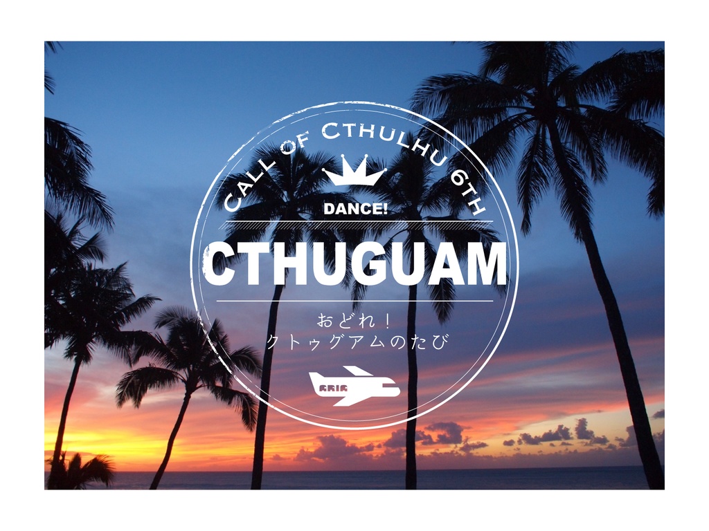 【CoC6th】おどれ！クトゥグアムのたび