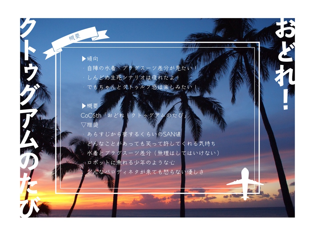 【CoC6th】おどれ!クトゥグアムのたび