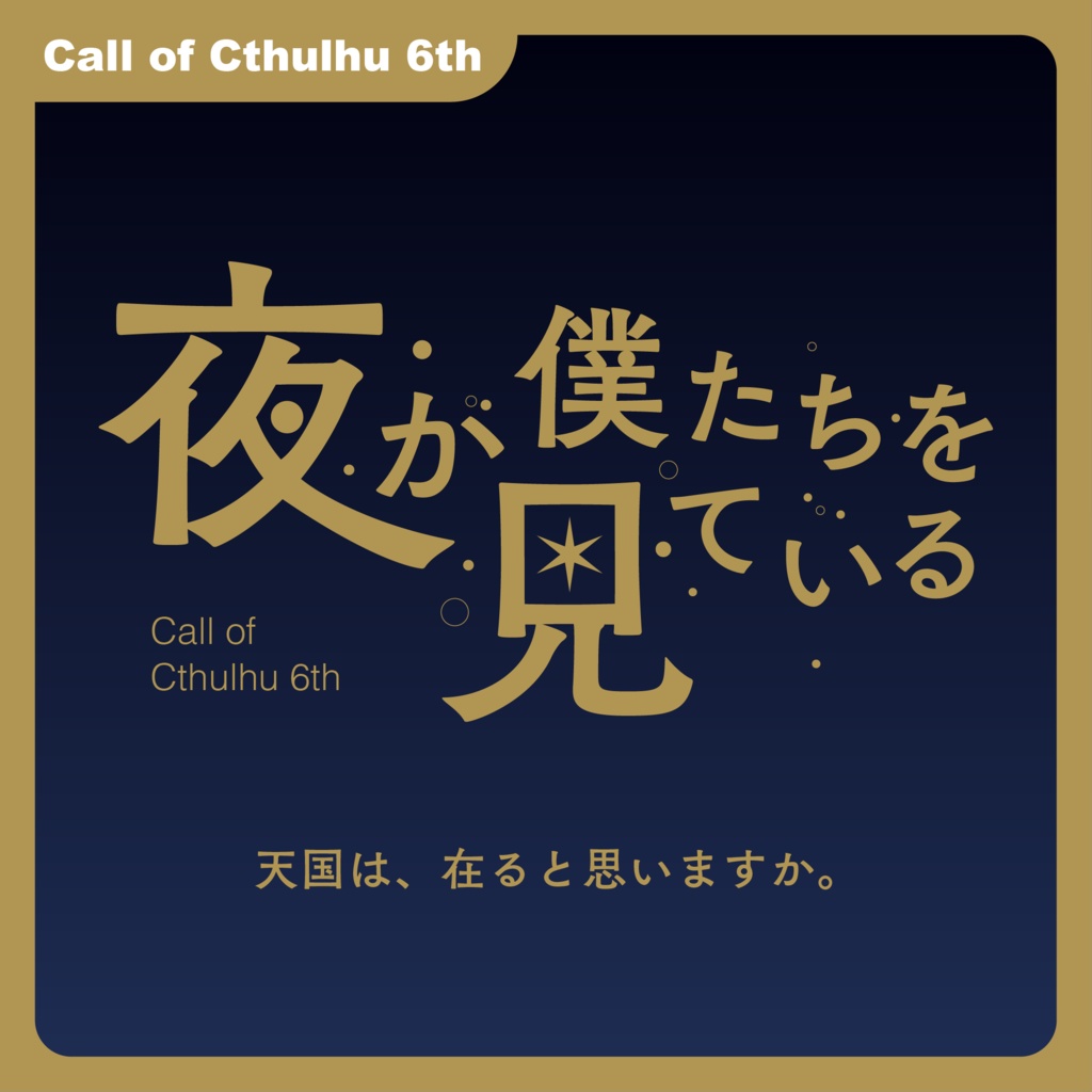 【CoC6th】夜が僕たちを見ている