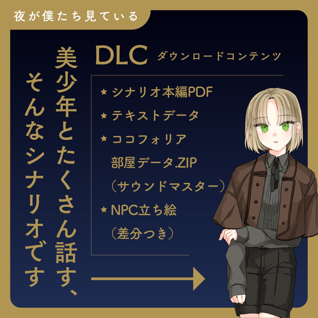 【CoC6th】夜が僕たちを見ている