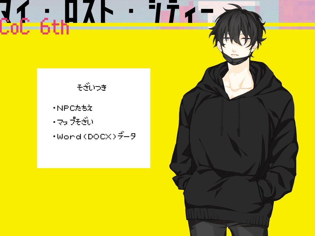 【CoC6th】マイ・ロスト・シティー