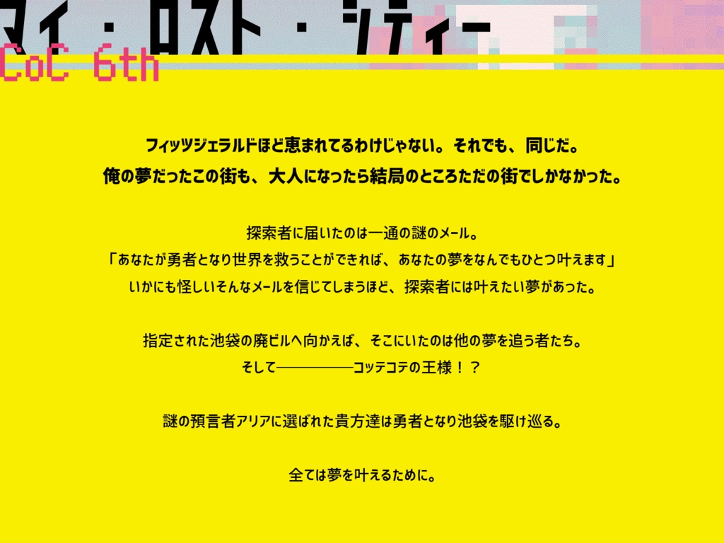 【CoC6th】マイ・ロスト・シティー