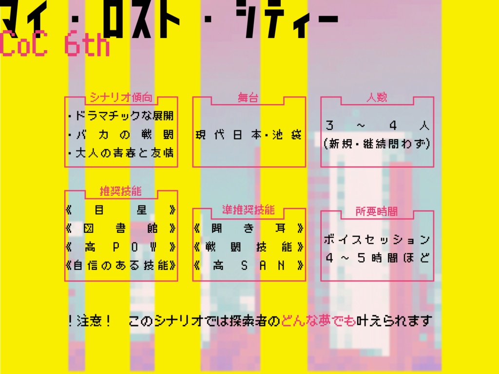 【CoC6th】マイ・ロスト・シティー