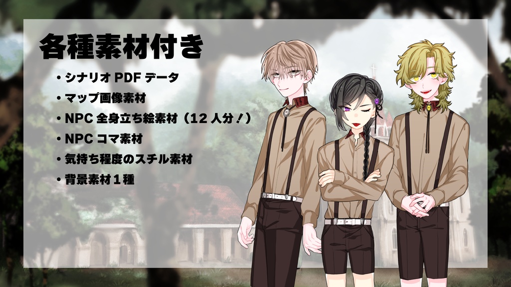 【CoC6th】トゥジュール・アンサンブル【SPLL:E109150】