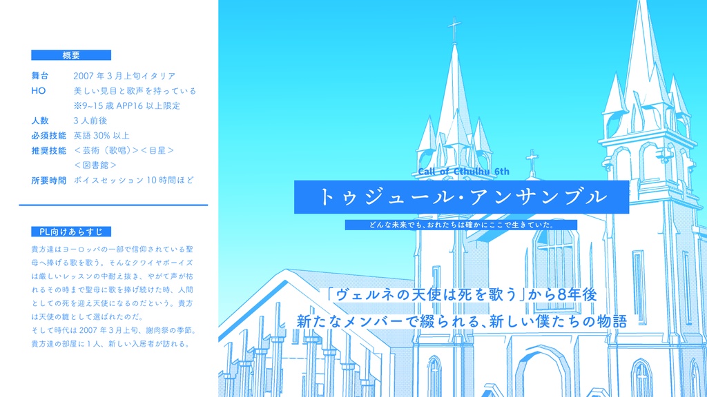 【CoC6th】トゥジュール・アンサンブル【SPLL:E109150】