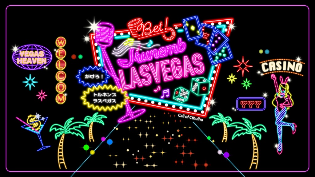 【CoC6th】かけろ！トルネンブラスベガス