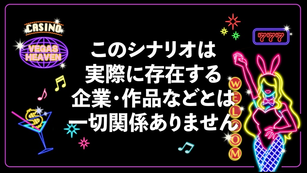 【CoC6th】かけろ!トルネンブラスベガス