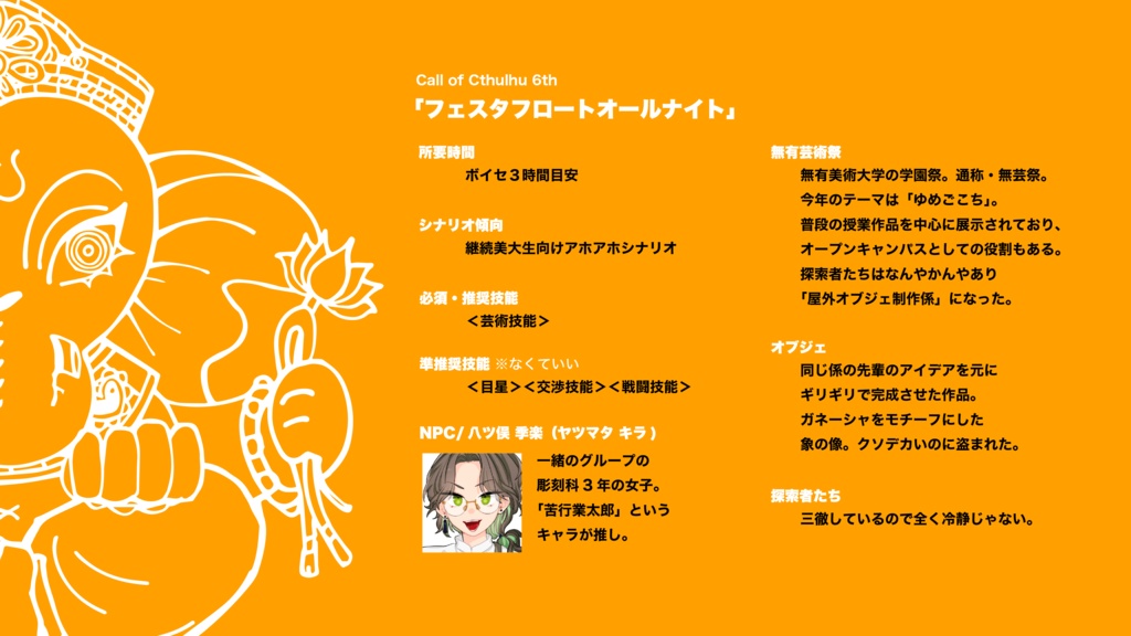 【CoC6th】フェスタフロートオールナイト【SPLL:E119261】