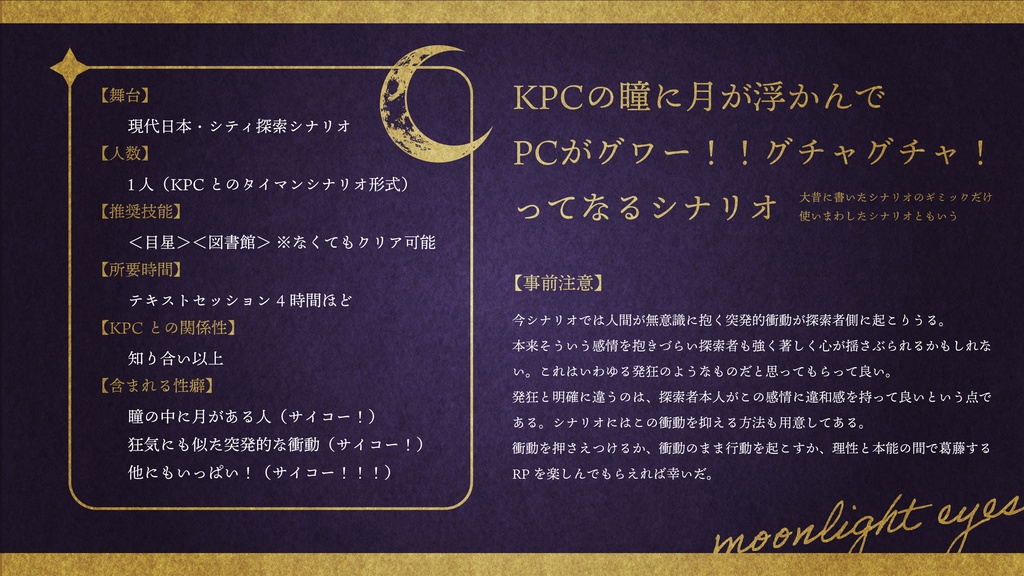 【CoC6th】月の瞳【SPLL:E199380】