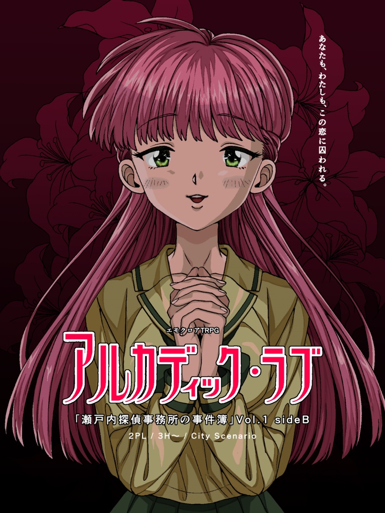 【エモクロア】瀬戸内探偵事務所の事件簿Vol.1【シナリオ集】