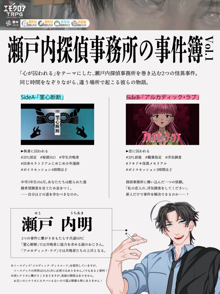 【エモクロア】瀬戸内探偵事務所の事件簿Vol.1【シナリオ集】