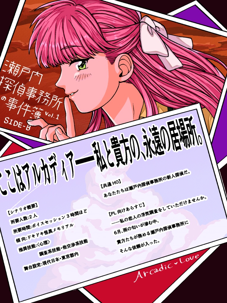 【エモクロア】瀬戸内探偵事務所の事件簿Vol.1【シナリオ集】