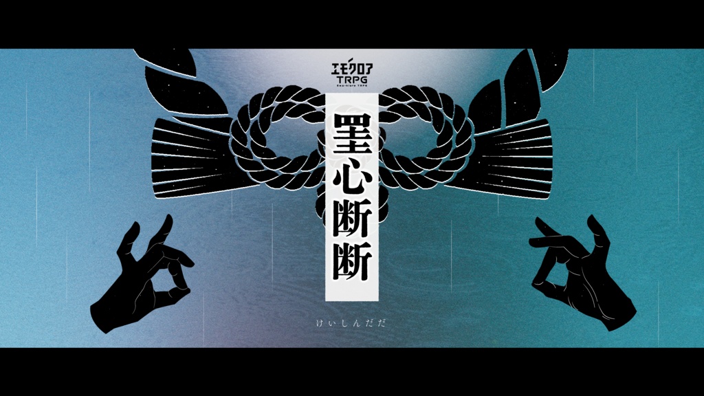 【エモクロア】瀬戸内探偵事務所の事件簿Vol.1【シナリオ集】