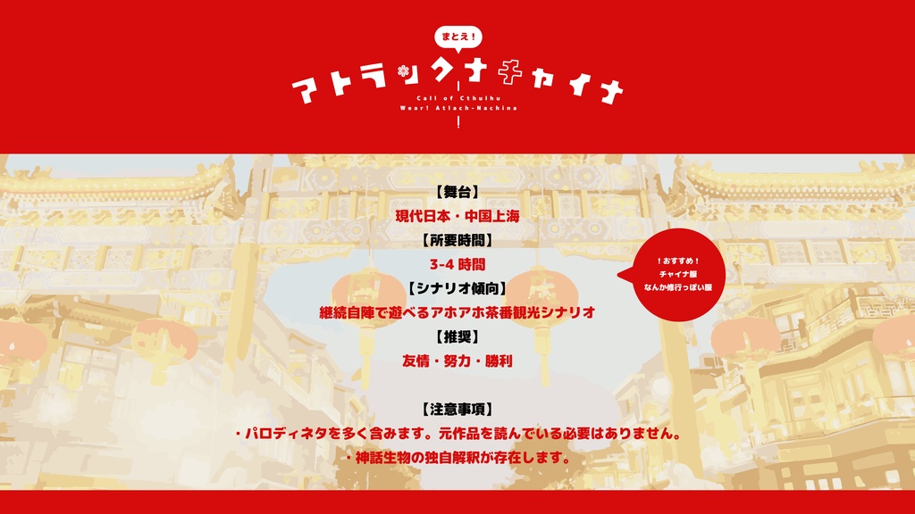 【CoC6th】まとえ!アトラックナチャイナ