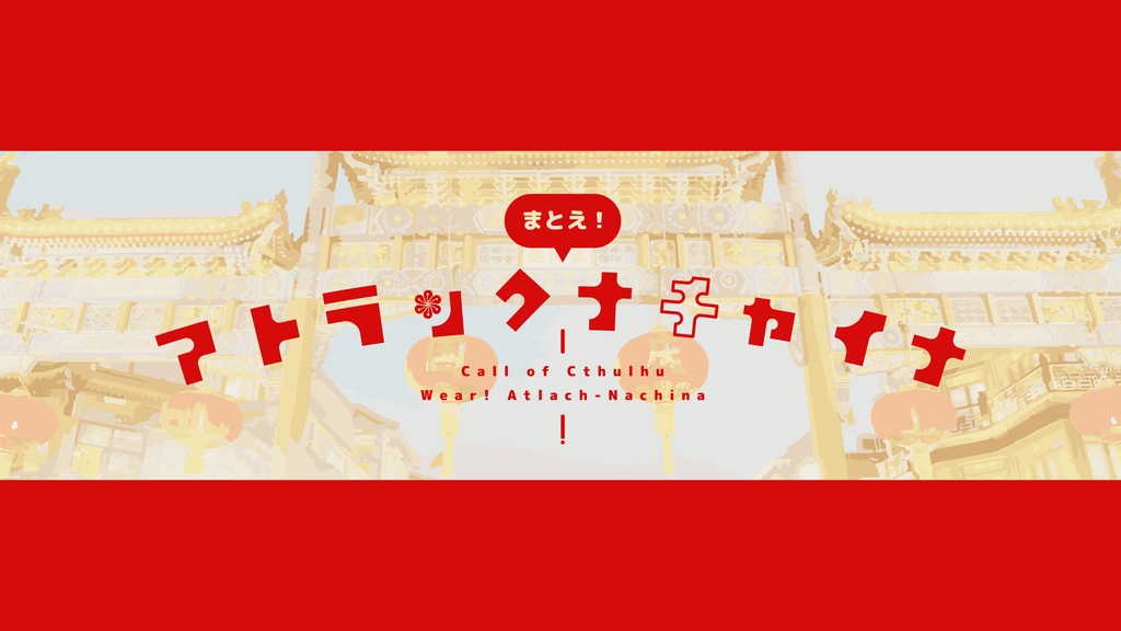 【CoC6th】まとえ！アトラックナチャイナ