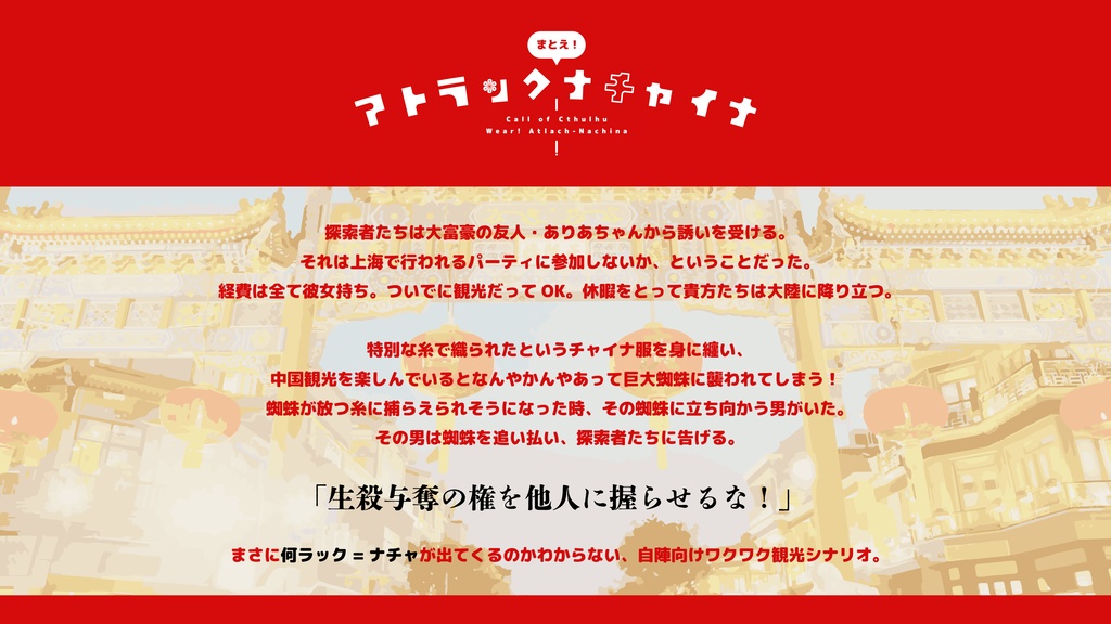 【CoC6th】まとえ!アトラックナチャイナ