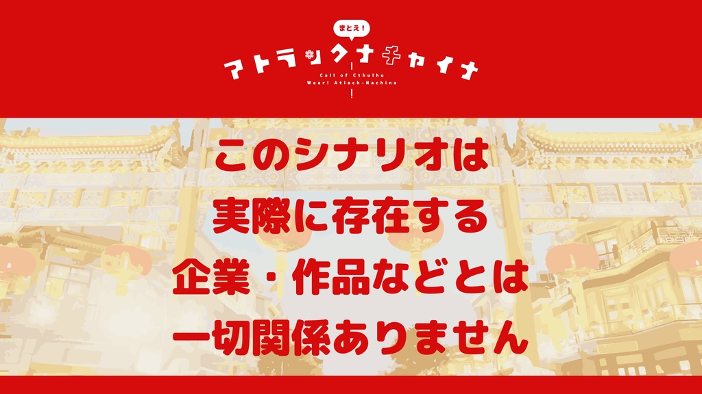 【CoC6th】まとえ!アトラックナチャイナ