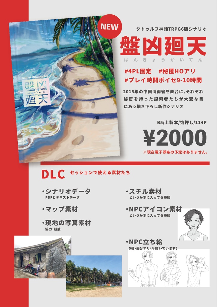 【CoC6th】盤凶廻天【サンプル】