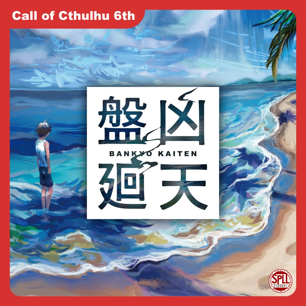 【CoC6th】盤凶廻天【SPLL:E189091】