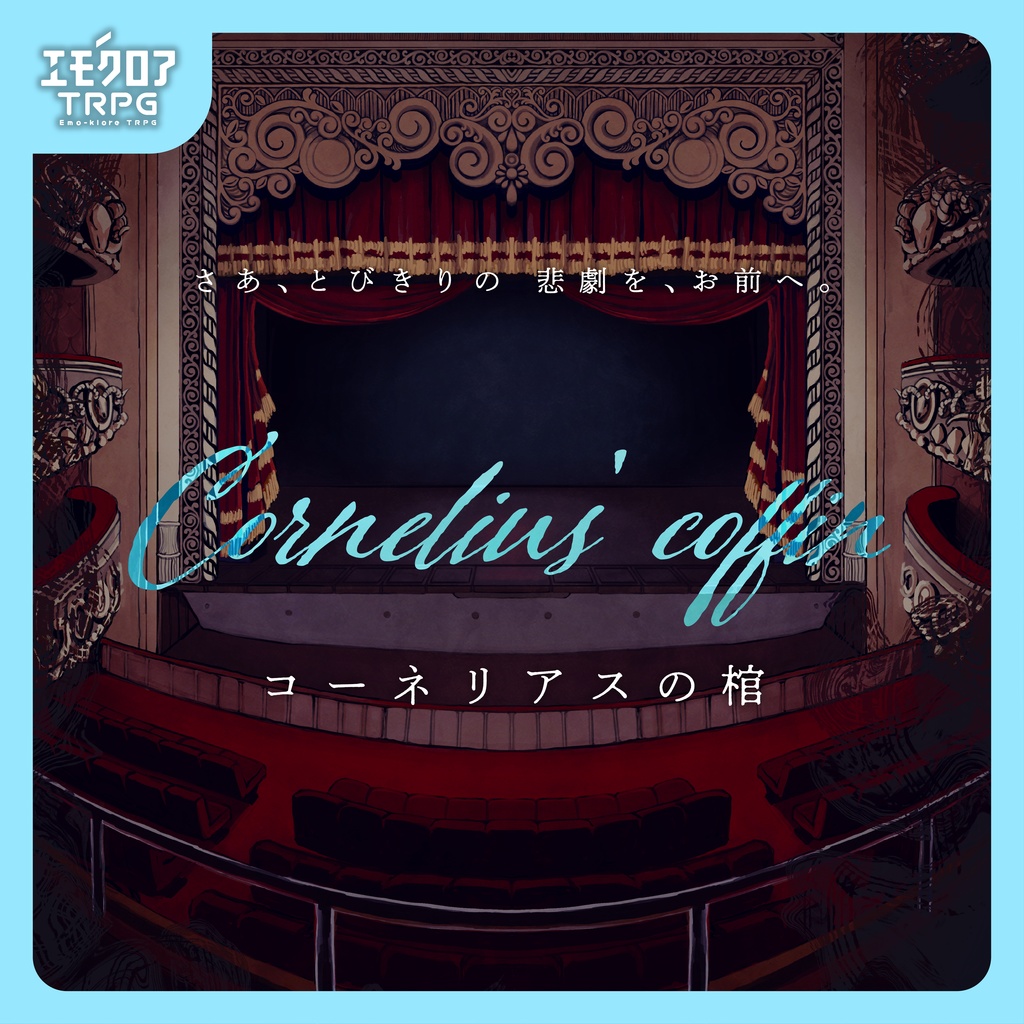 【製本版(エモクロア)】コーネリアスの棺