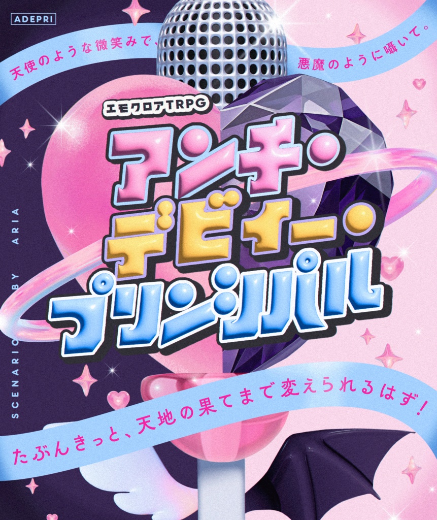 【エモクロア】アンチ・デビィー・プリンシパル【現在無料公開中】