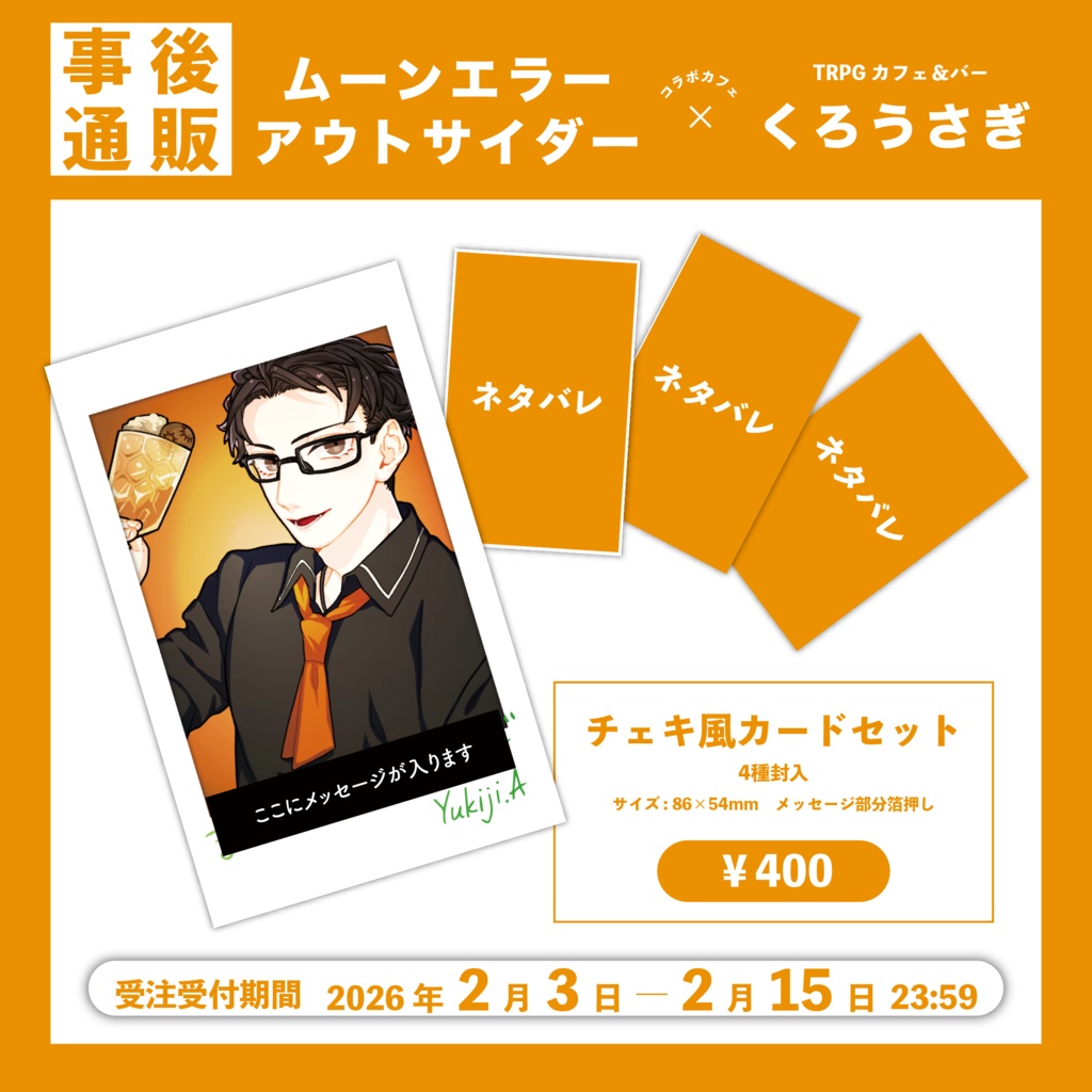 【ムンエラコラボカフェ】チェキ風カードセット