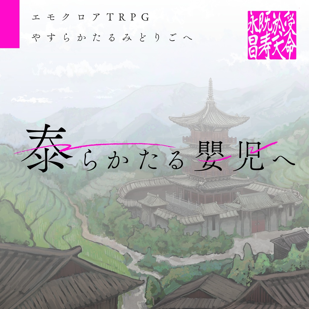 【エモクロア】泰らかたる嬰児へ【SAMPLE】