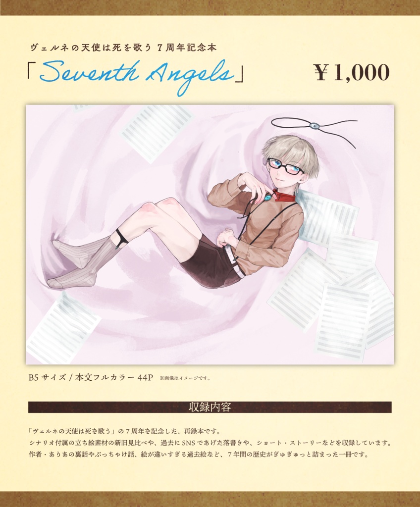 【ヴェルネ7周年 記念本】Seventh Angels