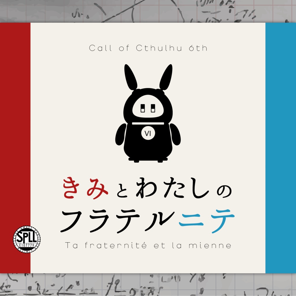 【CoC6th】きみとわたしのフラテルニテ【SPLL:E187779】