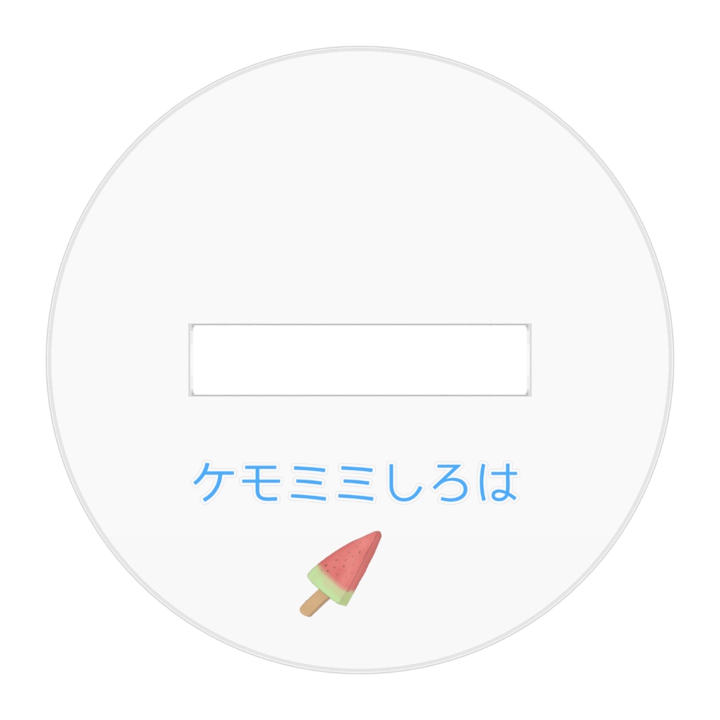 ケモミミしろは