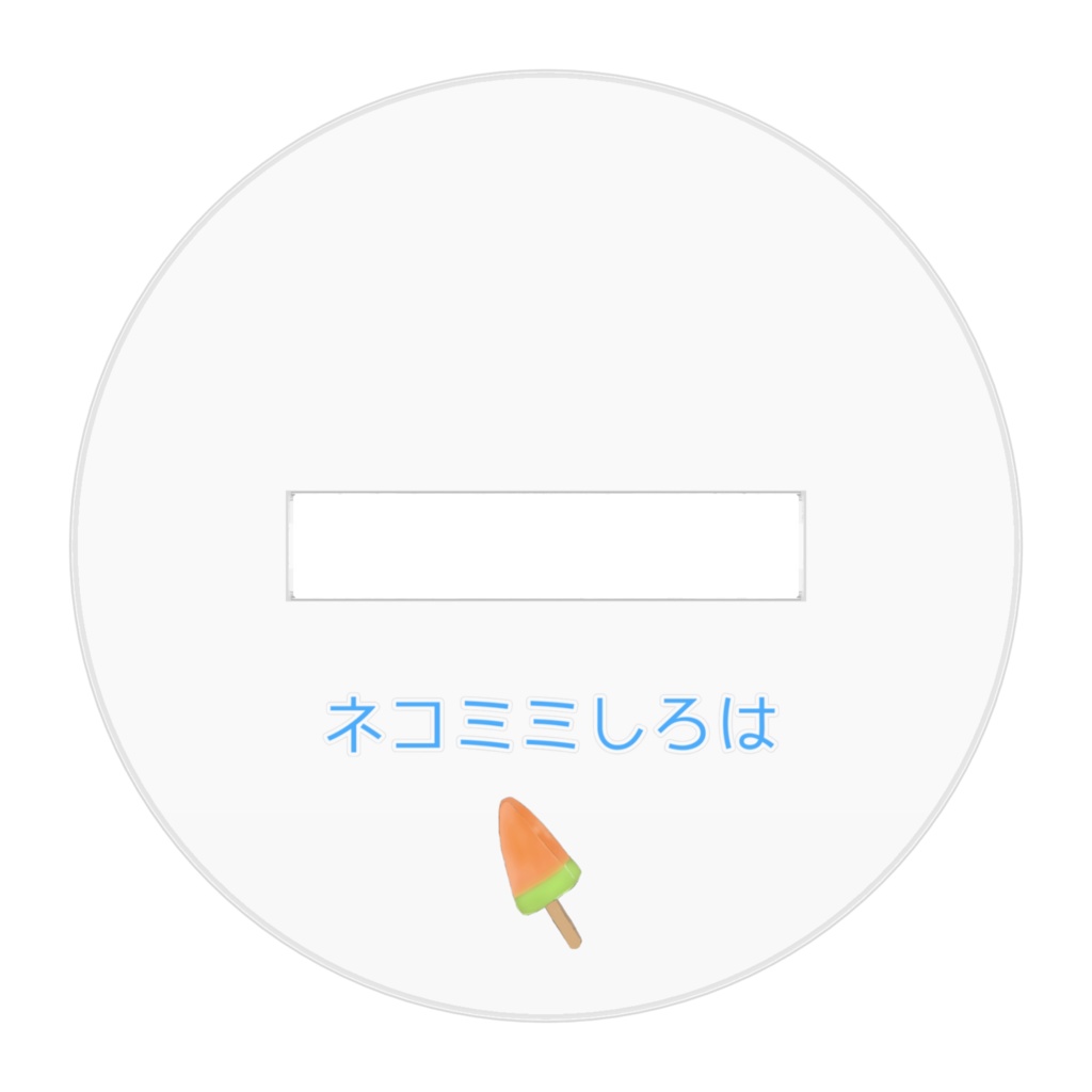 ネコミミしろは