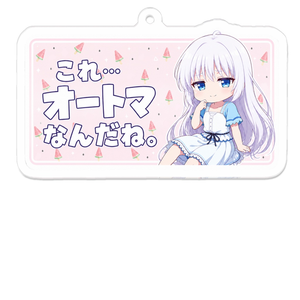 オートマをしろはに鼻で笑われるキーホルダー