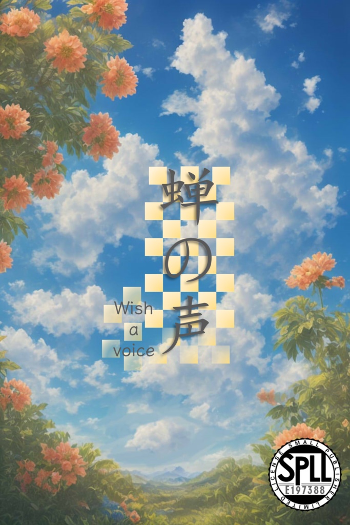 【CoC非公式シナリオ】蝉の声 -wish a voice- SPLL:E197388