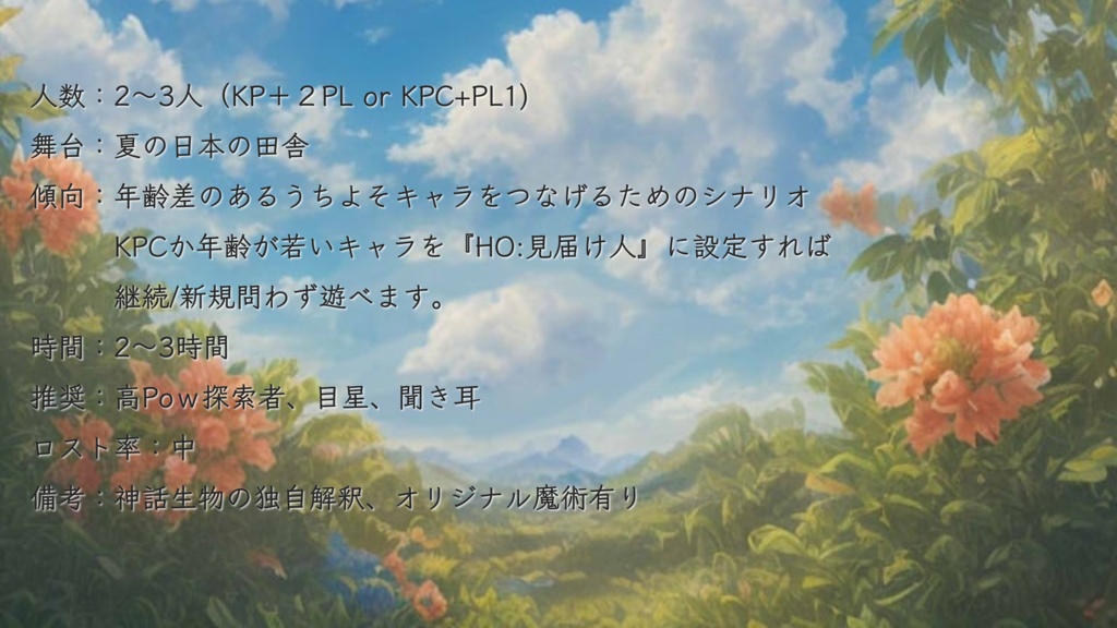 【CoC非公式シナリオ】蝉の声 -wish a voice- SPLL:E197388