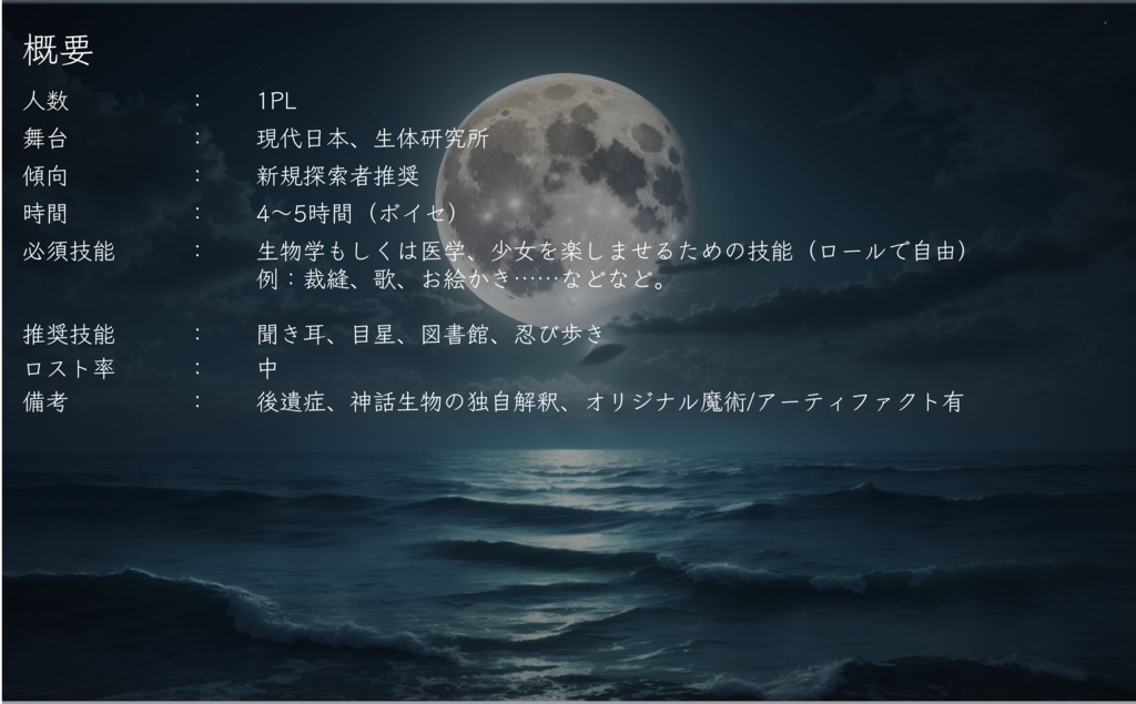 【CoC非公式シナリオ】月の唄 SPLL:E199904