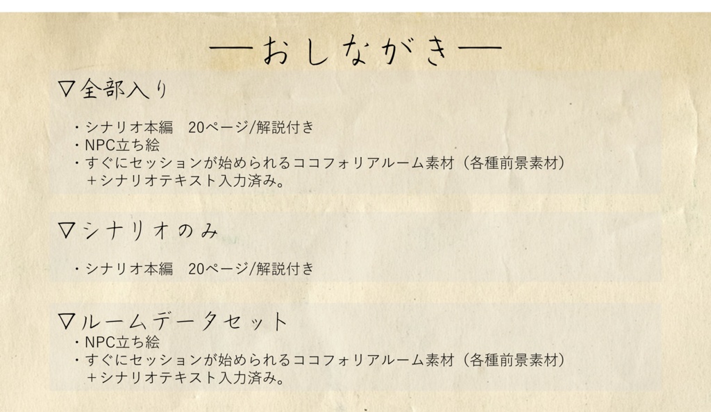 クトゥルフ神話TRPG非公式シナリオ『』交換_E197389