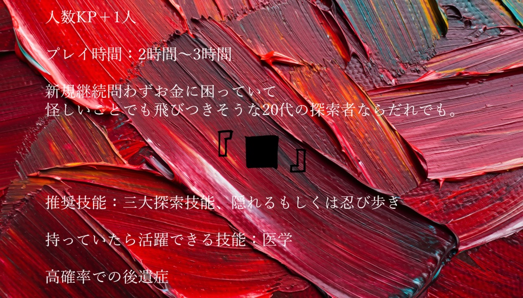 クトゥルフ神話TRPG非公式シナリオ『』交換_E197389