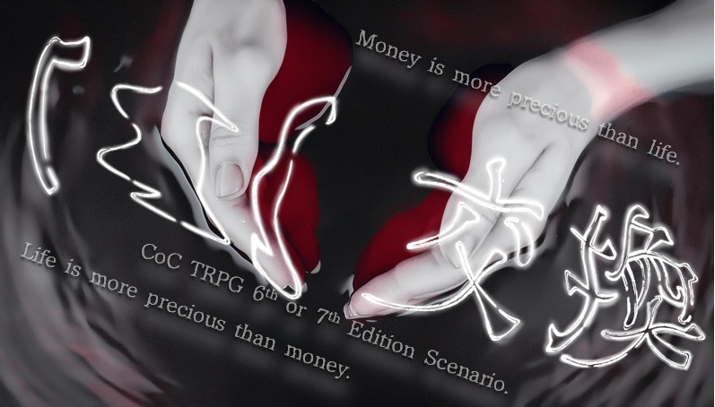 クトゥルフ神話TRPG非公式シナリオ『』交換_E197389