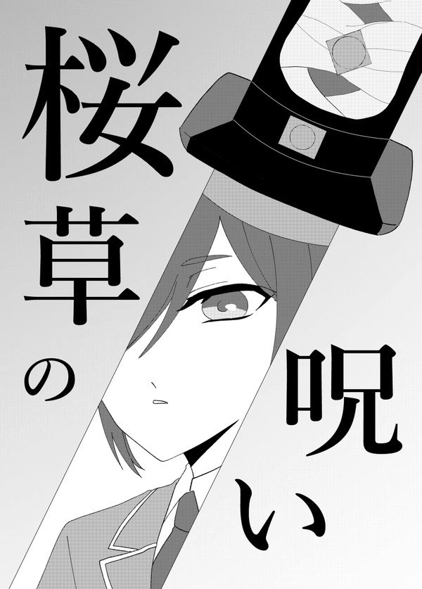 桜草の呪い