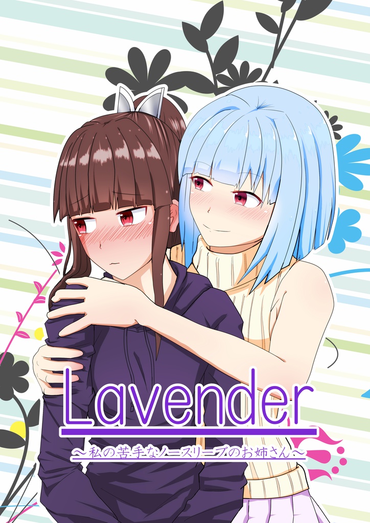 [DL版]Lavender～私の苦手なノースリーブのお姉さん～