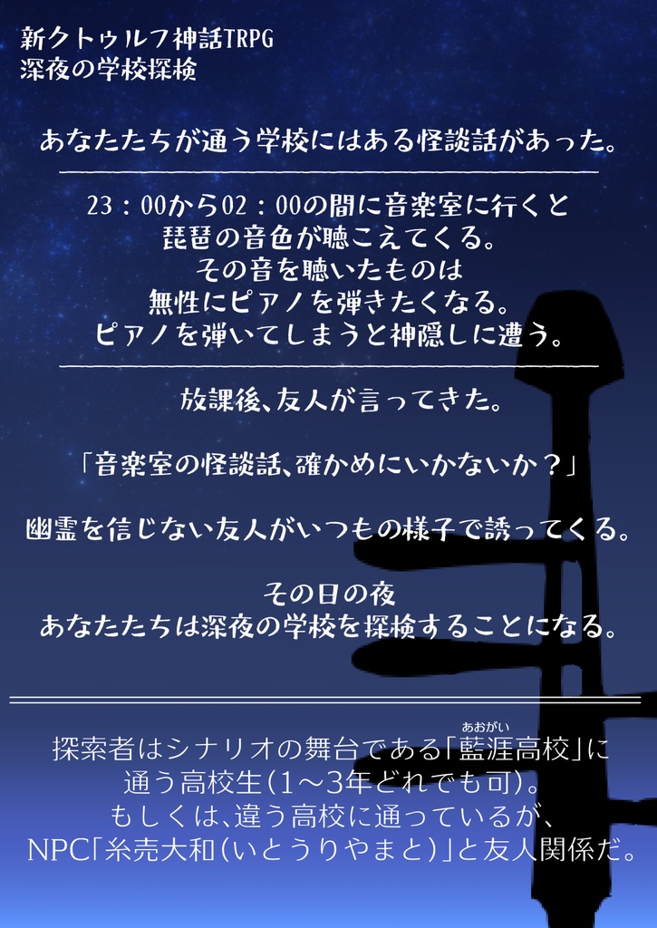 【CoCシナリオ】深夜の学校探検