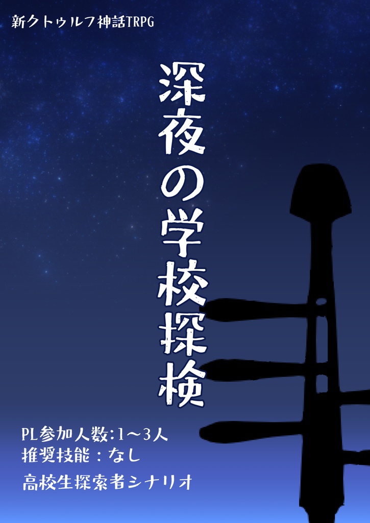 【CoCシナリオ】深夜の学校探検
