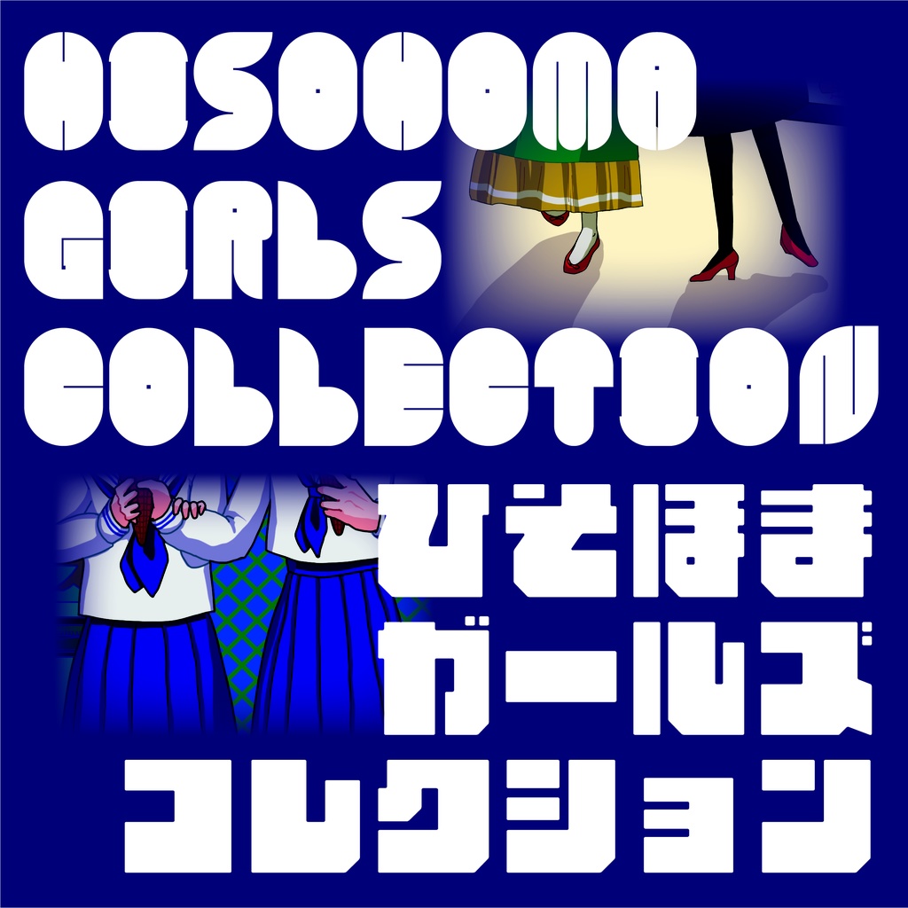 ひそほまガールズコレクション
