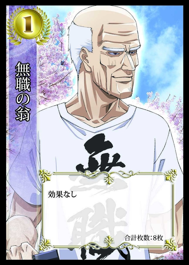 サモン・オブ・じじい