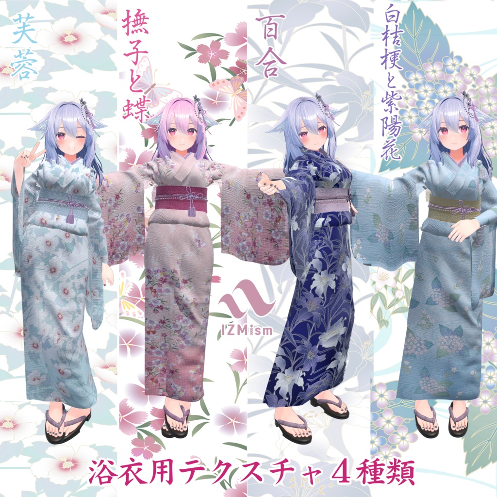 模様変え浴衣テクスチャ4種類『夕影に咲く桔梗の浴衣』対応