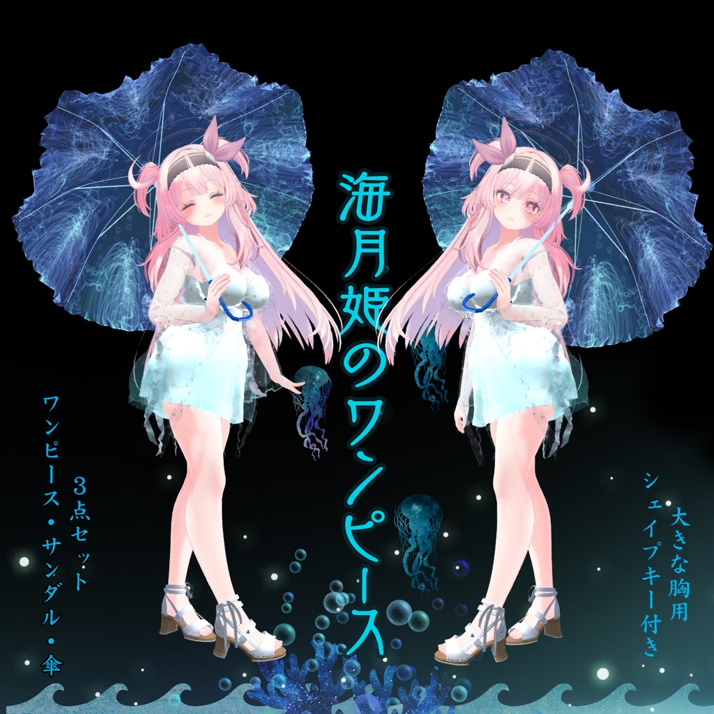 海月姫のワンピース セレスティアちゃん対応 Izmism Official Booth