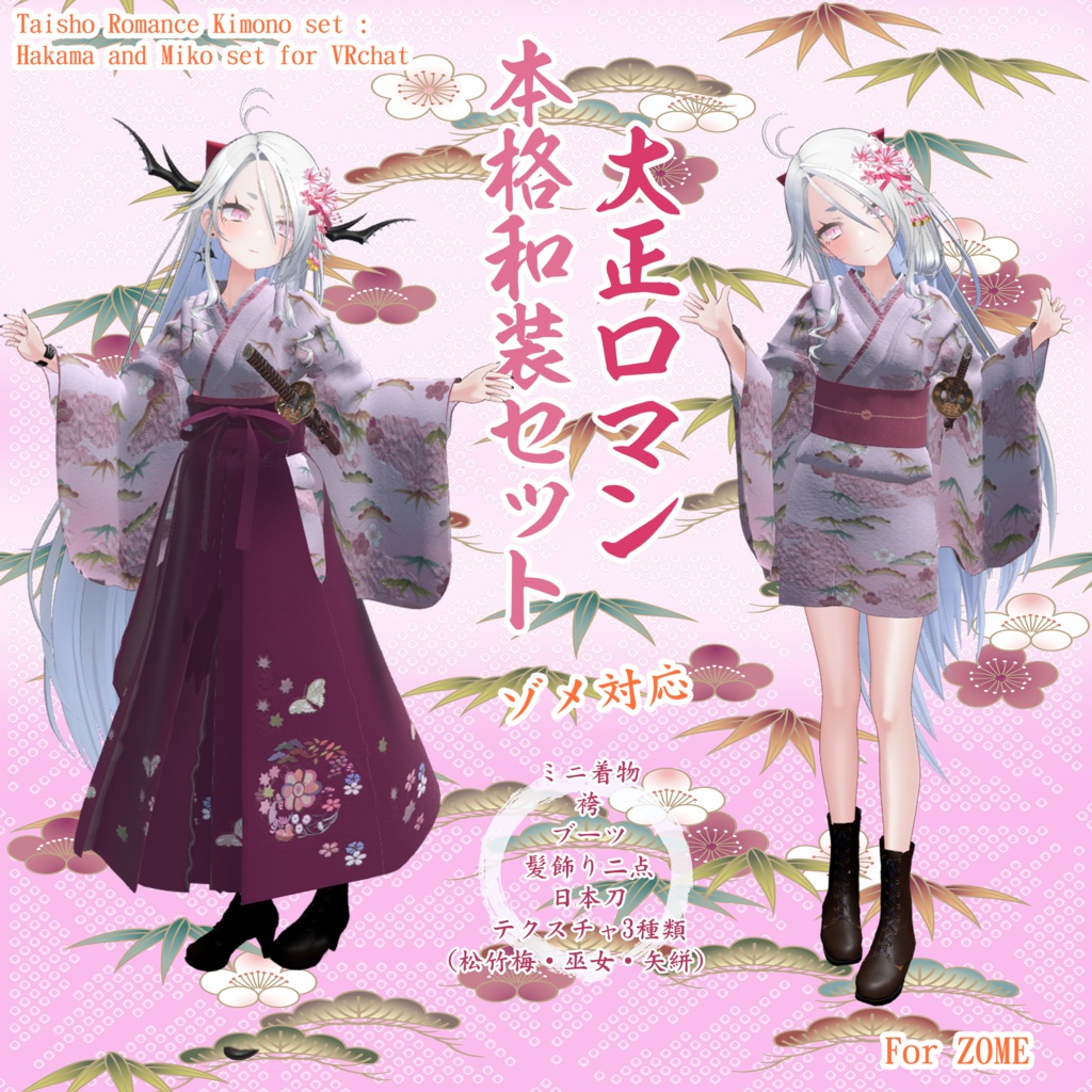 大正ロマン本格和服セット（ミニ着物＋袴）【ゾメちゃん対応】【Taisho Romance Kimono set : Hakama and Miko set for avartar ZOME】
